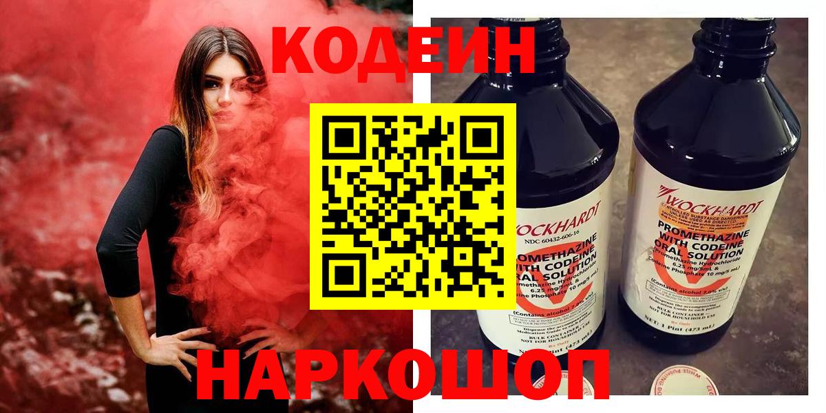 Codein напиток Lean (лин)  Кодеин Purple Drank  Вход с VPN  Россия 